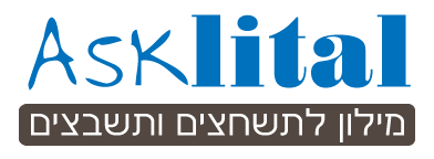 תשאלו את ליטל – מילון לתשחצים ותשבצים